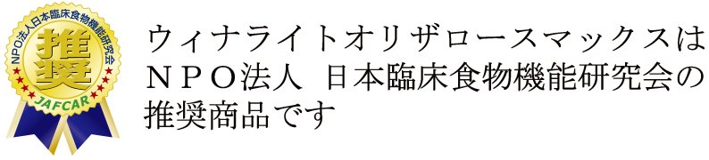 ウィナライトオリザロースマックスはNPO法人 日本臨床食物機能研究会の推奨製品です