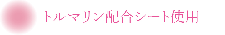 トルマリン配合シート使用