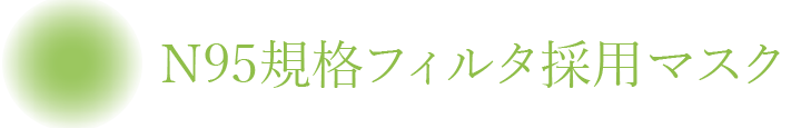N95規格フィルタ採用マスク