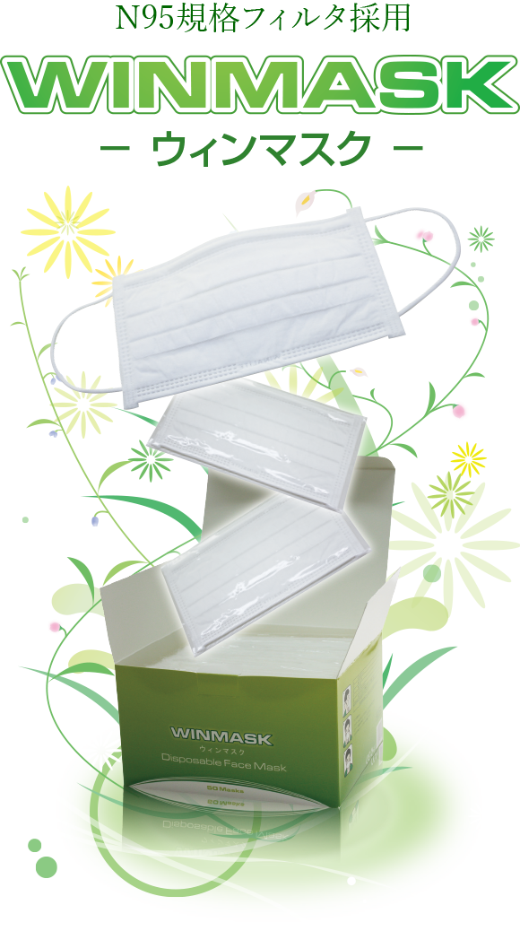 ウィンマスク