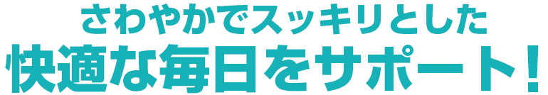 いきいき・はつらつとした活力ある毎日を